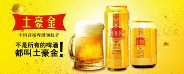 高端啤酒领航者土豪金全国招商