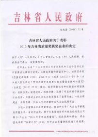 吉林得利斯食品有限公司 荣获吉林省质量奖