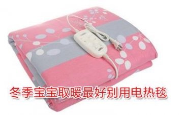 宝宝尿床被电热毯电死 空调取暖最安全可靠