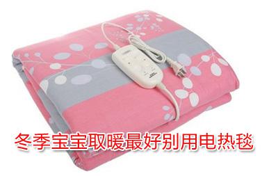 2岁宝宝因尿床致死!冬季宝宝取暖慎用这些东西