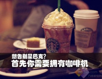 想告别星巴克？首先你需要拥有咖啡机