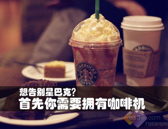 想告别星巴克?首先你需要拥有咖啡机