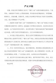 关于“富尔116“为非转基因玉米的严正声明