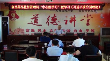 新蔡县食品药品监督管理局组织 “中心组学习”暨学习《习近平谈