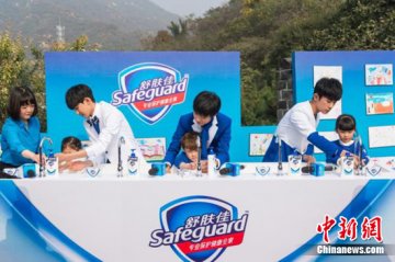 舒肤佳全球洗手日：倡导儿童培养健康洗手习惯