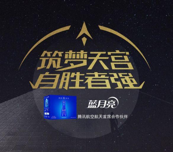 航天追梦,见证未来 蓝月亮引领浓缩洗衣新时代