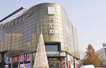 丹尼斯超市违规销售过期食品事件追踪 食药监部门已立案