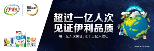 一杯牛奶折射品牌大国崛起！共筑中国品牌，伊利引领开创品质时代
