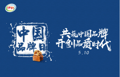 一杯牛奶折射品牌大国崛起！共筑中国品牌，伊利引领开创品质时代