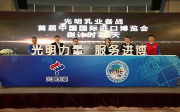 光明乳业服务首届进博，向世界递出“光明名片”