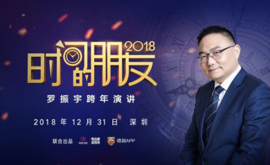 罗振宇:2018时间的朋友跨年演讲,我们谈谈“小趋势”