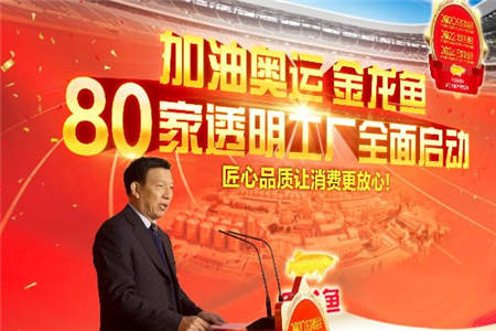 金龙鱼或将打破消费隔阂，全国80家透明工厂迎来全面启动！