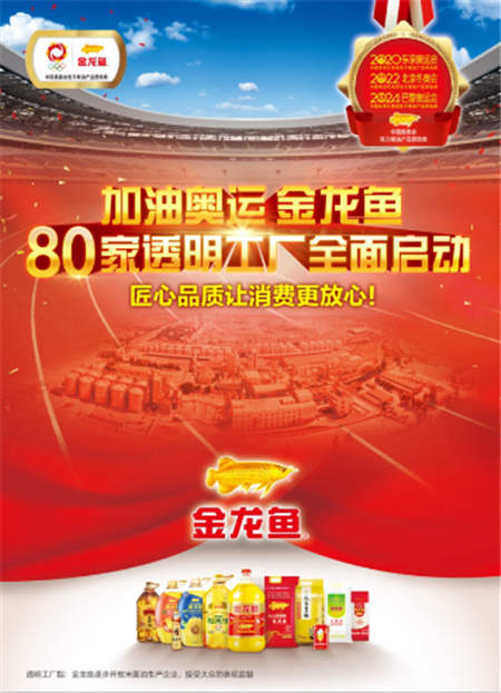 金龙鱼或将打破消费隔阂，全国80家透明工厂迎来全面启动！