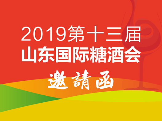 2019第13届中国（山东）国际糖酒食品交易会