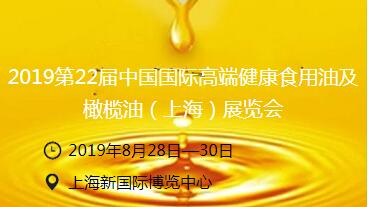 2019第22届中国国际高端健康食用油及橄榄油（上海）展览会