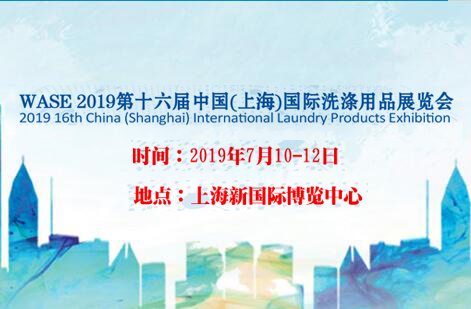 WASE 2019第十六届中国(上海)国际洗涤用品展览会