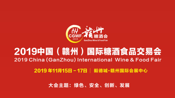2019中国（赣州）国际糖酒食品交易会