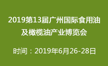 2019第13届广州国际食用油及橄榄油产业博览会