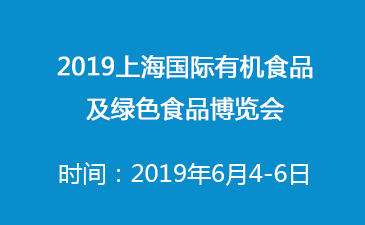 2019中国(上海)国际有机食品及绿色食品博览会