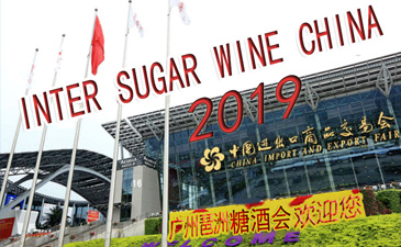 2019广州国际糖酒会