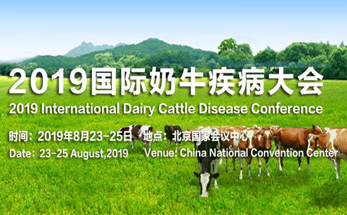 2019国际奶牛疾病大会