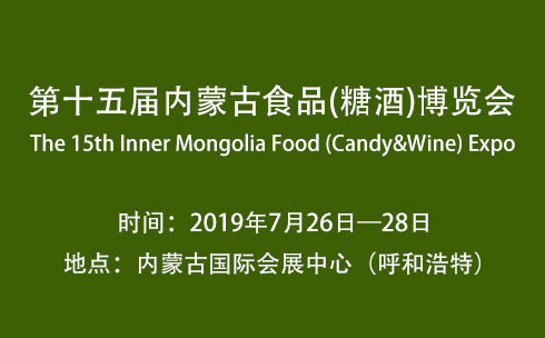第十五届内蒙古食品(糖酒)博览会