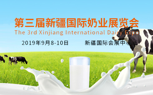 第三届新疆国际奶业展览会