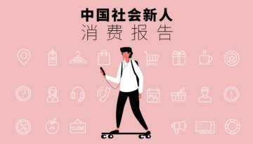 为什么这一代90后都是精明的消费者？