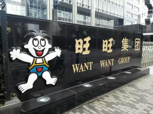 旺旺集团陈俊江：食品从业人员要做自家人敢吃的安全产品