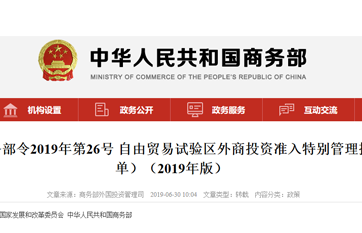 两部门发布《自由贸易试验区外商投资准入特别管理措施（负面清单）