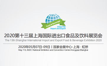 2020上海国际进出口食品及饮料展览会