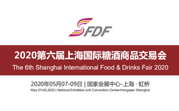 2020上海国际糖酒商品交易会