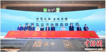 “中国乳业产业园”项目正式启动