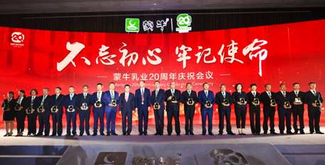 蒙牛举行成立20周年庆祝会议