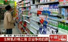 集贸市场生鲜乳价格上涨