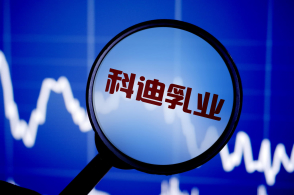 科迪乳业：20亿元纾困资金目前仍存变数