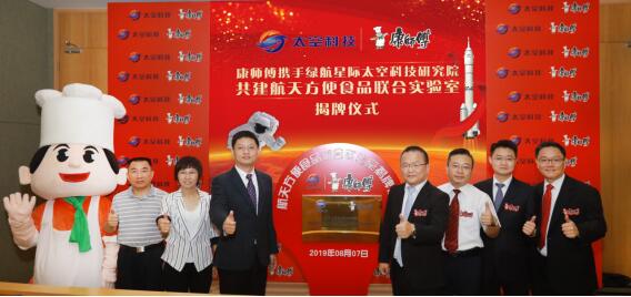 康师傅携手深圳市绿航星际太空科技研究院开展航天方便食品研究 康师傅携手深圳市绿航星际太空科技研究院开展航天方便食品研究