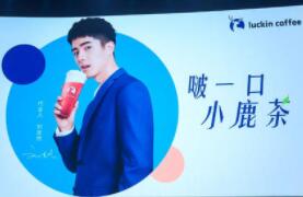瑞幸小鹿茶“单飞”进行时 山寨加盟搅局