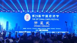 第29届中国厨师节在天津开幕
