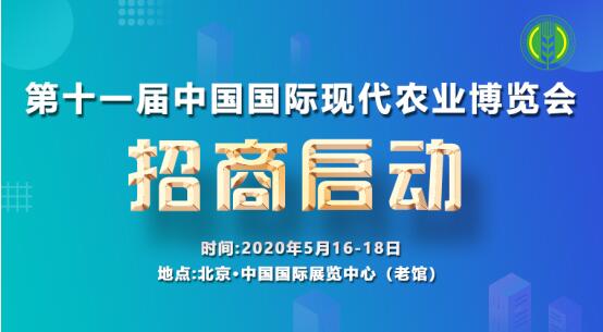 第十一届中国国际现代农业博览会招商启动，与您携手赢未来