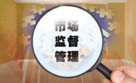 《市场监督管理执法监督规定》公开征求意见
