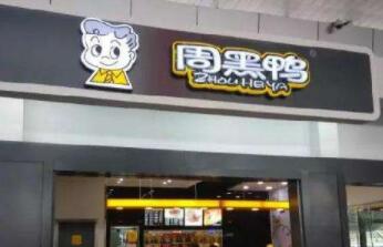 创始人周富裕夫妇增持周黑鸭200万股