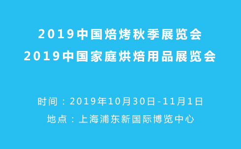 10.30-11.01秋季焙烤家庭烘焙展：全民烘焙 年度狂欢