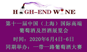 2020第十一届中国（上海）国际高端葡萄酒及烈酒展览会