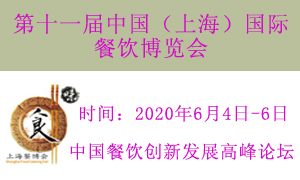 2020中国（上海）国际餐饮博览会