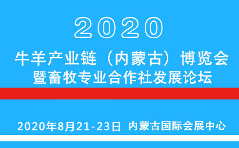 2020牛羊产业链（内蒙古）博览会暨畜牧专业合作社发展论坛