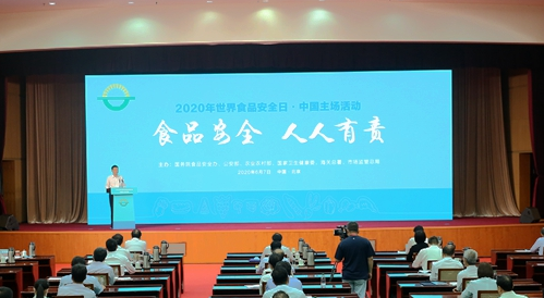 2020年“世界食品安全日”中国主场活动在京举办