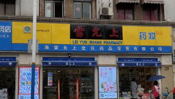 雷允上现在变成年轻人爱逛的药妆店