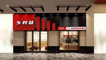 乡村基再获红杉资本数亿元投资