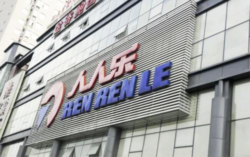 业绩下滑的人人乐还能乐起来吗？